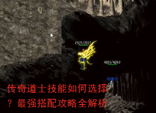 传奇道士技能如何选择?最强搭配攻略全解析 传奇道士技能如何选择?最强搭配攻略全解析