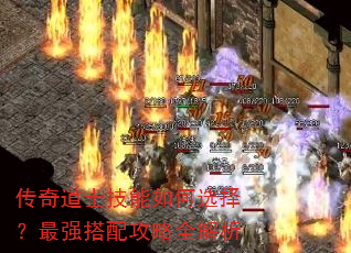 传奇道士技能如何选择?最强搭配攻略全解析 传奇道士技能如何选择?最强搭配攻略全解析