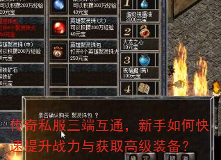传奇私服三端互通,新手如何快速提升战力与获取高级装备? 传奇私服三端互通,新手如何快速提升战力与获取高级装备?