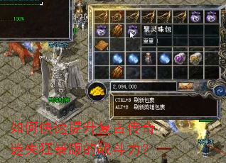 如何快速提升复古传奇迷失狂暴版的战斗力? 如何快速提升复古传奇迷失狂暴版的战斗力?