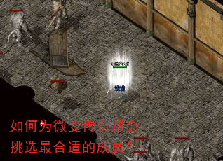 如何为微变传奇帮会挑选最合适的成员? 如何为微变传奇帮会挑选最合适的成员?