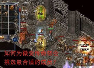 如何为微变传奇帮会挑选最合适的成员? 如何为微变传奇帮会挑选最合适的成员?