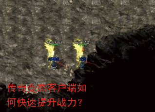 传奇变态客户端如何快速提升战力? 传奇变态客户端如何快速提升战力?