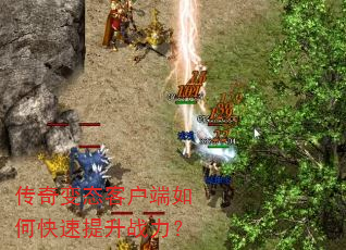 传奇变态客户端如何快速提升战力? 传奇变态客户端如何快速提升战力?