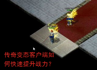 传奇变态客户端如何快速提升战力? 传奇变态客户端如何快速提升战力?
