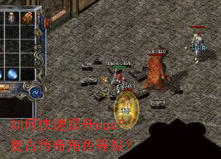 如何快速提升cqsf复古传奇角色等级? 如何快速提升cqsf复古传奇角色等级?