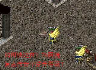 如何快速在1.76网通复古传奇中提升等级? 如何快速在1.76网通复古传奇中提升等级?
