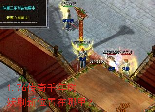 1.76传奇千年树妖刷新位置在哪里? 1.76传奇千年树妖刷新位置在哪里?