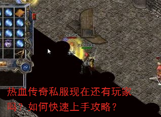 热血传奇私服现在还有玩家吗?如何快速上手攻略? 热血传奇私服现在还有玩家吗?如何快速上手攻略?
