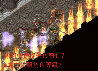如何快速提升传奇1.76复古大服角色等级? 如何快速提升传奇1.76复古大服角色等级?