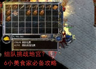 组队挑战地宫?1.76小美食家必备攻略 组队挑战地宫?1.76小美食家必备攻略
