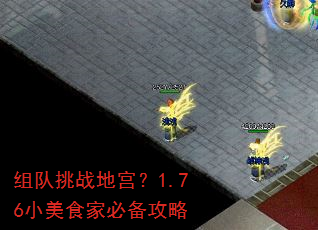 组队挑战地宫?1.76小美食家必备攻略 组队挑战地宫?1.76小美食家必备攻略
