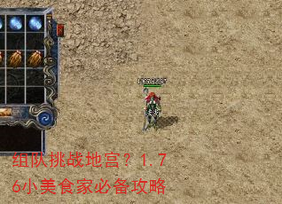 组队挑战地宫?1.76小美食家必备攻略 组队挑战地宫?1.76小美食家必备攻略