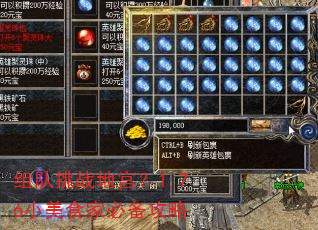 组队挑战地宫?1.76小美食家必备攻略 组队挑战地宫?1.76小美食家必备攻略