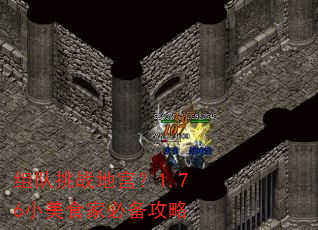 组队挑战地宫?1.76小美食家必备攻略 组队挑战地宫?1.76小美食家必备攻略