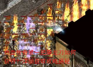 热血传奇第一把屠龙刀如何获得?详细获取攻略揭秘 热血传奇第一把屠龙刀如何获得?详细获取攻略揭秘