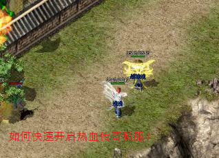 如何快速开启热血传奇私服? 如何快速开启热血传奇私服?