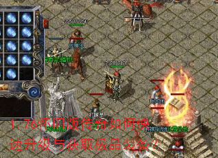 1.76怀旧版传奇如何快速升级与获取极品装备? 1.76怀旧版传奇如何快速升级与获取极品装备?