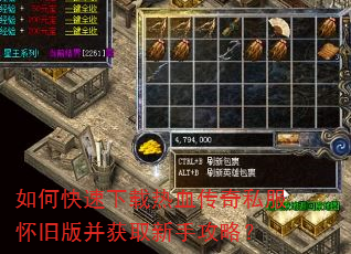 如何快速下载热血传奇私服怀旧版并获取新手攻略? 如何快速下载热血传奇私服怀旧版并获取新手攻略?