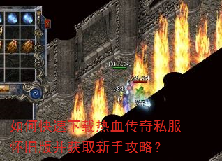 如何快速下载热血传奇私服怀旧版并获取新手攻略? 如何快速下载热血传奇私服怀旧版并获取新手攻略?