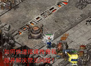 如何快速搭建传奇私服并解决常见问题? 如何快速搭建传奇私服并解决常见问题?