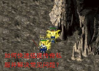 如何快速搭建传奇私服并解决常见问题? 如何快速搭建传奇私服并解决常见问题?