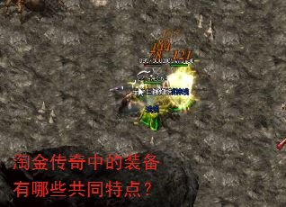 淘金传奇中的装备有哪些共同特点? 淘金传奇中的装备有哪些共同特点?