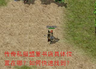 传奇私服盟重书店具体位置在哪?如何快速找到? 传奇私服盟重书店具体位置在哪?如何快速找到?