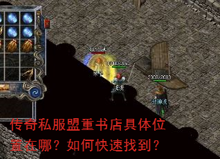 传奇私服盟重书店具体位置在哪?如何快速找到? 传奇私服盟重书店具体位置在哪?如何快速找到?