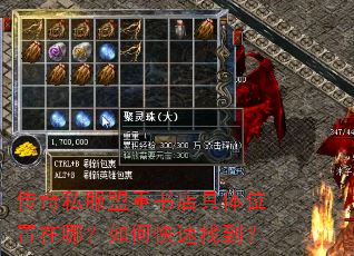 传奇私服盟重书店具体位置在哪?如何快速找到? 传奇私服盟重书店具体位置在哪?如何快速找到?