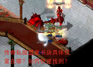 传奇私服盟重书店具体位置在哪?如何快速找到? 传奇私服盟重书店具体位置在哪?如何快速找到?