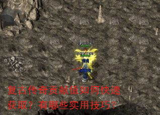 复古传奇贡献值如何快速获取?有哪些实用技巧?