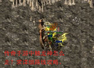 传奇手游中触龙神怎么走?求详细路线攻略。 传奇手游中触龙神怎么走?求详细路线攻略。