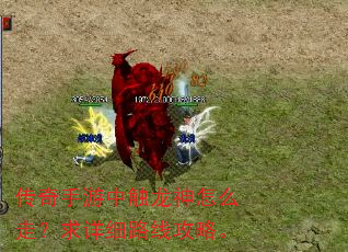 传奇手游中触龙神怎么走?求详细路线攻略。 传奇手游中触龙神怎么走?求详细路线攻略。