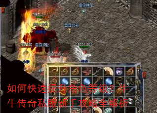 如何快速提升角色等级?牛牛传奇私服新手攻略全解析 如何快速提升角色等级?牛牛传奇私服新手攻略全解析
