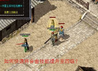 如何快速将合击技能提升至四级? 如何快速将合击技能提升至四级?
