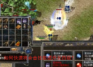 如何快速将合击技能提升至四级? 如何快速将合击技能提升至四级?