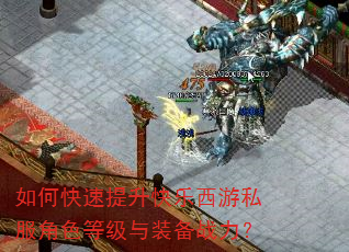 如何快速提升快乐西游私服角色等级与装备战力? 如何快速提升快乐西游私服角色等级与装备战力?