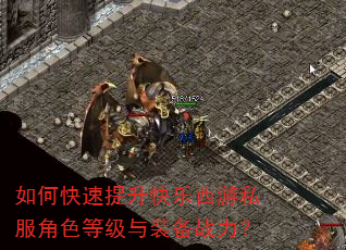 如何快速提升快乐西游私服角色等级与装备战力? 如何快速提升快乐西游私服角色等级与装备战力?