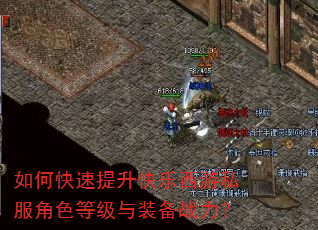 如何快速提升快乐西游私服角色等级与装备战力? 如何快速提升快乐西游私服角色等级与装备战力?