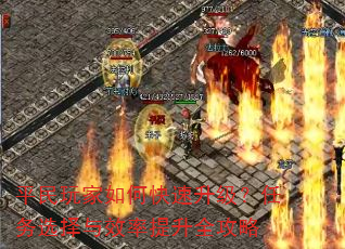 平民玩家如何快速升级?任务选择与效率提升全攻略 平民玩家如何快速升级?任务选择与效率提升全攻略