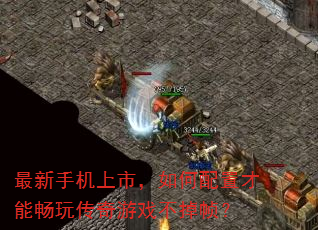 最新手机上市,如何配置才能畅玩传奇游戏不掉帧? 最新手机上市,如何配置才能畅玩传奇游戏不掉帧?