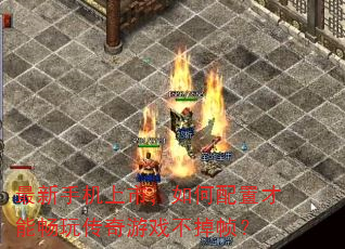 最新手机上市,如何配置才能畅玩传奇游戏不掉帧? 最新手机上市,如何配置才能畅玩传奇游戏不掉帧?