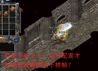 最新手机上市,如何配置才能畅玩传奇游戏不掉帧? 最新手机上市,如何配置才能畅玩传奇游戏不掉帧?