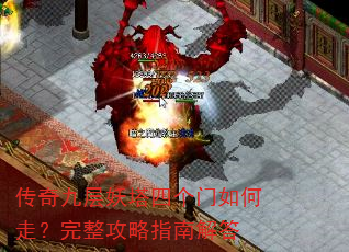 传奇九层妖塔四个门如何走?完整攻略指南解答 传奇九层妖塔四个门如何走?完整攻略指南解答