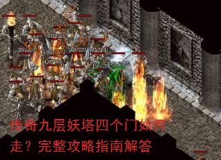 传奇九层妖塔四个门如何走?完整攻略指南解答 传奇九层妖塔四个门如何走?完整攻略指南解答