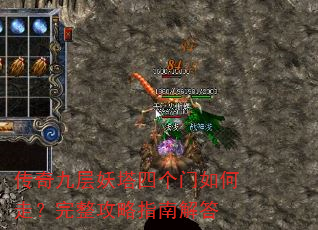 传奇九层妖塔四个门如何走?完整攻略指南解答 传奇九层妖塔四个门如何走?完整攻略指南解答