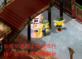 如何快速登上传奇排行榜?新手必看攻略解析 如何快速登上传奇排行榜?新手必看攻略解析