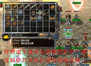 传奇道士道术究竟有何妙用?深度解析其实战价值与修炼攻略 传奇道士道术究竟有何妙用?深度解析其实战价值与修炼攻略