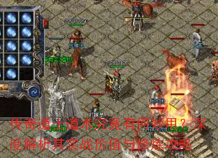 传奇道士道术究竟有何妙用?深度解析其实战价值与修炼攻略 传奇道士道术究竟有何妙用?深度解析其实战价值与修炼攻略
